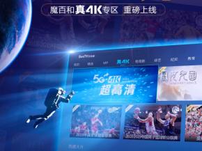 中国移动加速布局超高清视频产业，魔百和真4K专区重磅上线