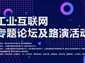 第二届长三角科技成果交易博览会工业互联网专题路演活动