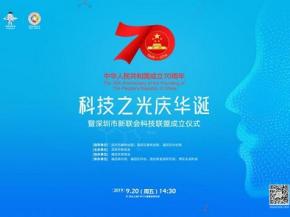 深圳市新联会科技联盟成立——打造深圳新阶层科技人才创新驱动集聚高地