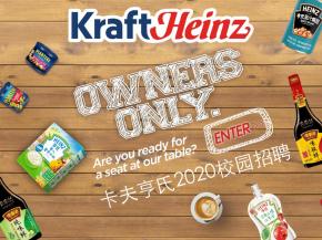 OWNERS ONLY！全球第五大食品巨头卡夫亨氏（中国）2020校招启动