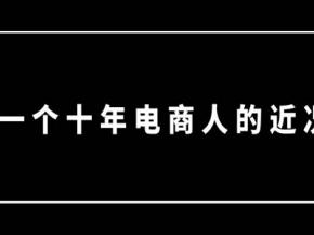 一个十年电商人的近况