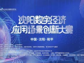 沈阳数字经济应用场景创新大赛颁奖典礼顺利举行