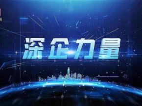 《深企力量》——通用微深圳科技有限公司新闻报道