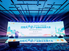 2024沈阳文体旅产业融合发展大会暨智见沈阳产投大会成功举办