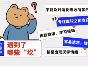 家长们注意：抓住解决“三年级现象”的黄金期！