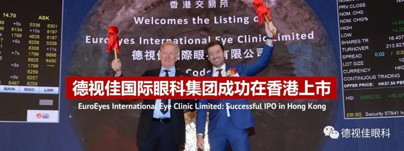 德视佳国际眼科集团成功在中国香港上市